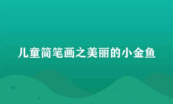 儿童简笔画之美丽的小金鱼