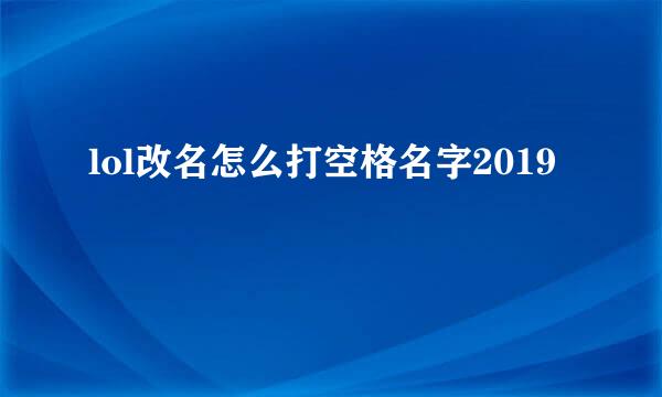 lol改名怎么打空格名字2019