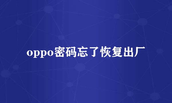 oppo密码忘了恢复出厂