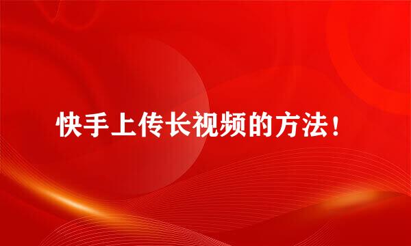 快手上传长视频的方法！