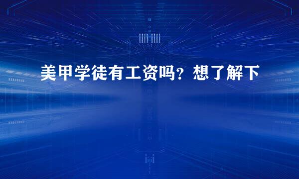 美甲学徒有工资吗？想了解下