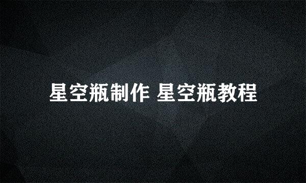 星空瓶制作 星空瓶教程