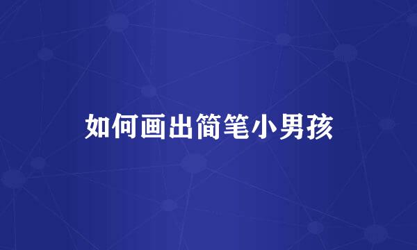 如何画出简笔小男孩
