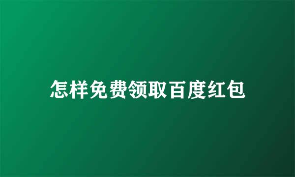 怎样免费领取百度红包