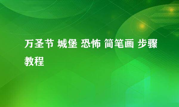 万圣节 城堡 恐怖 简笔画 步骤教程