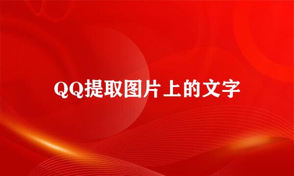 QQ提取图片上的文字