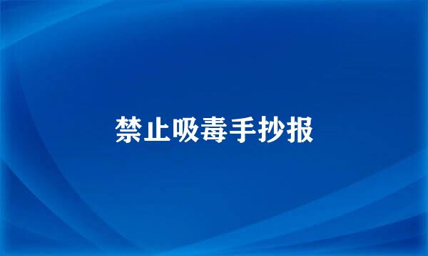 禁止吸毒手抄报