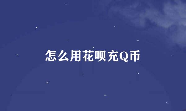 怎么用花呗充Q币