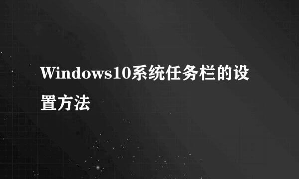 Windows10系统任务栏的设置方法