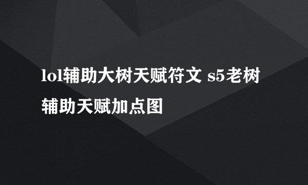 lol辅助大树天赋符文 s5老树辅助天赋加点图