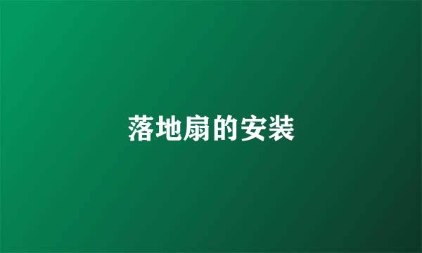 落地扇的安装