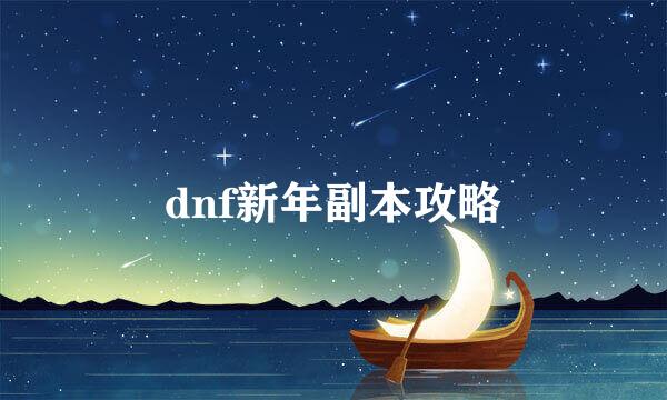 dnf新年副本攻略