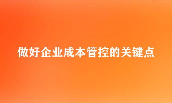 做好企业成本管控的关键点