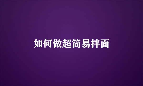 如何做超简易拌面