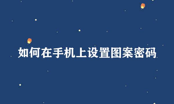 如何在手机上设置图案密码
