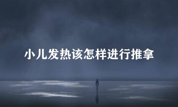 小儿发热该怎样进行推拿