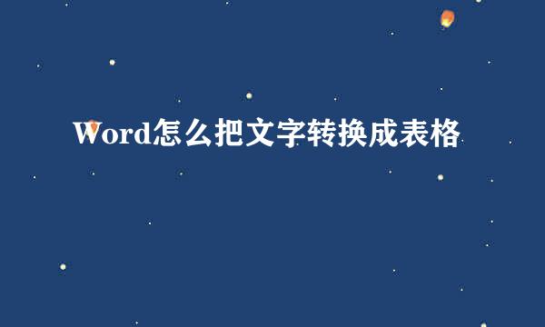 Word怎么把文字转换成表格