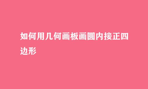 如何用几何画板画圆内接正四边形