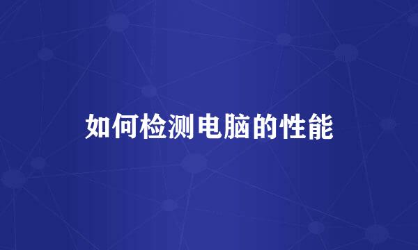 如何检测电脑的性能
