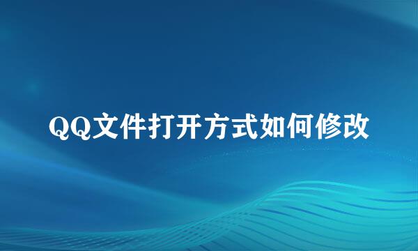 QQ文件打开方式如何修改