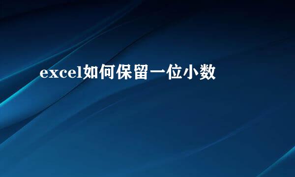 excel如何保留一位小数
