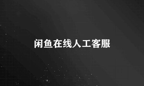 闲鱼在线人工客服