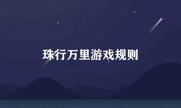 珠行万里游戏规则