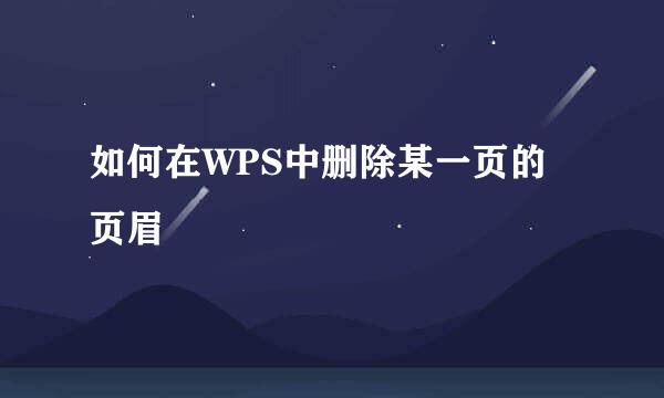 如何在WPS中删除某一页的页眉