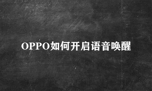 OPPO如何开启语音唤醒