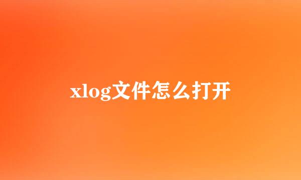 xlog文件怎么打开