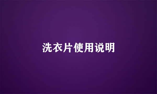洗衣片使用说明