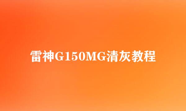 雷神G150MG清灰教程