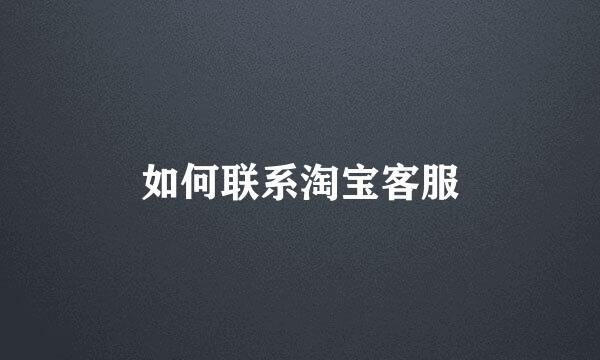 如何联系淘宝客服