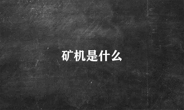 矿机是什么