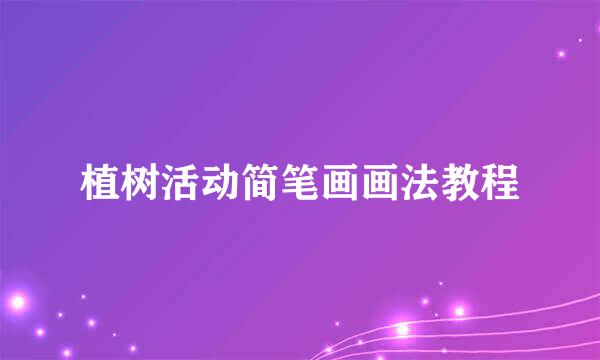 植树活动简笔画画法教程