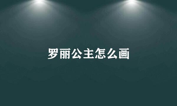 罗丽公主怎么画