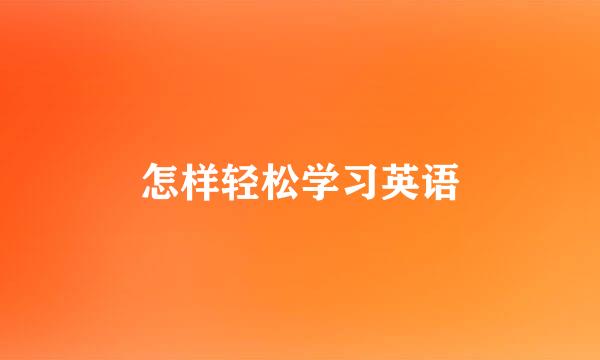 怎样轻松学习英语