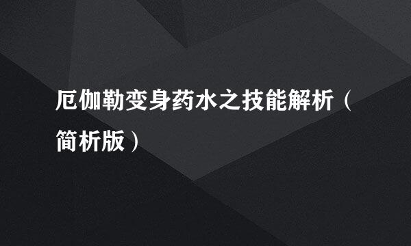 厄伽勒变身药水之技能解析（简析版）