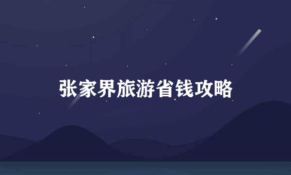 张家界旅游省钱攻略