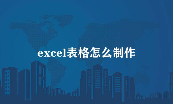 excel表格怎么制作