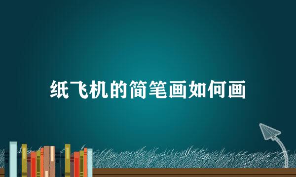 纸飞机的简笔画如何画