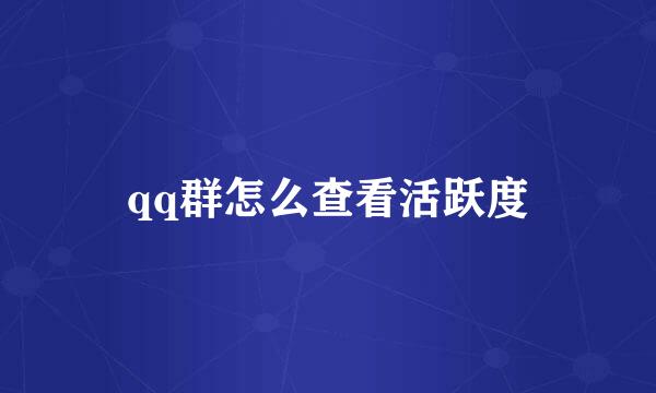 qq群怎么查看活跃度