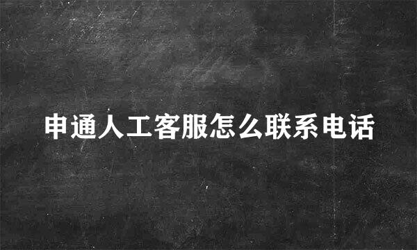申通人工客服怎么联系电话