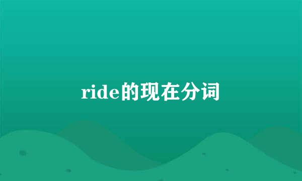 ride的现在分词
