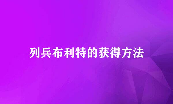 列兵布利特的获得方法