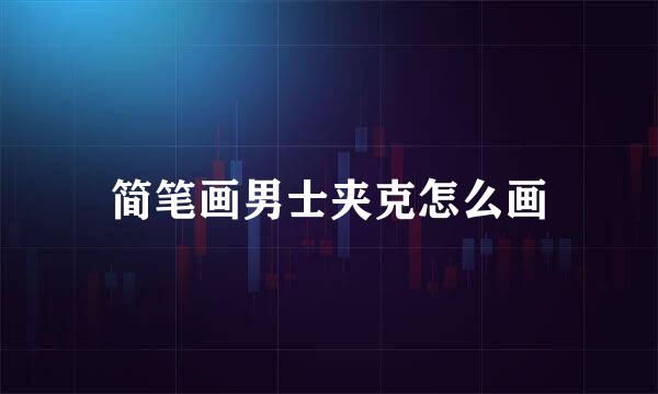 简笔画男士夹克怎么画