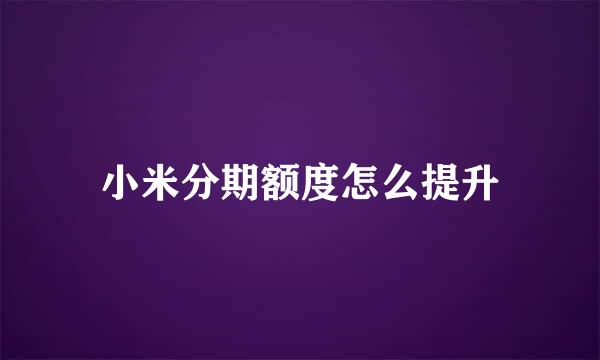 小米分期额度怎么提升