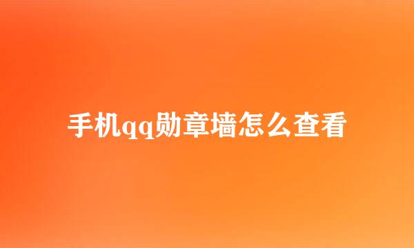 手机qq勋章墙怎么查看