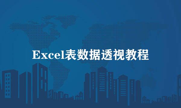 Excel表数据透视教程