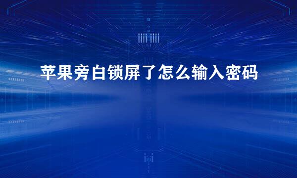 苹果旁白锁屏了怎么输入密码